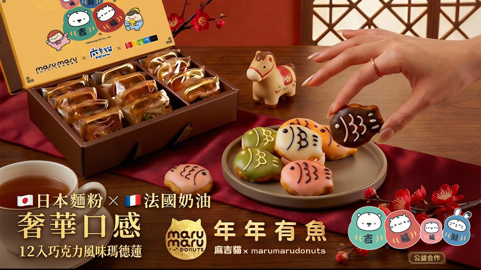 Maru maru Donuts 阿丸甜甜圈 2026年節禮盒 - 年年有魚小魚瑪德蓮，麻吉貓聯名公益禮盒，過年伴手禮推薦