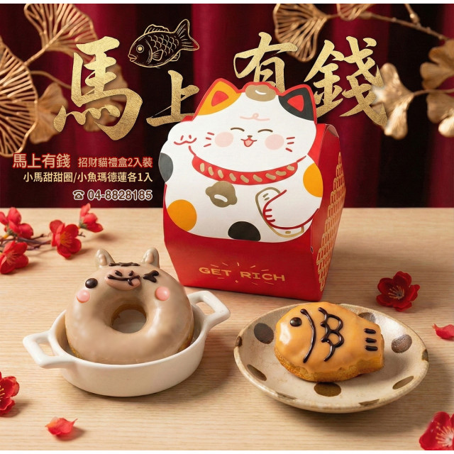 【買10送1】馬上有錢招財貓禮盒｜2026企業春酒、開工送禮推薦｜阿丸甜甜圈