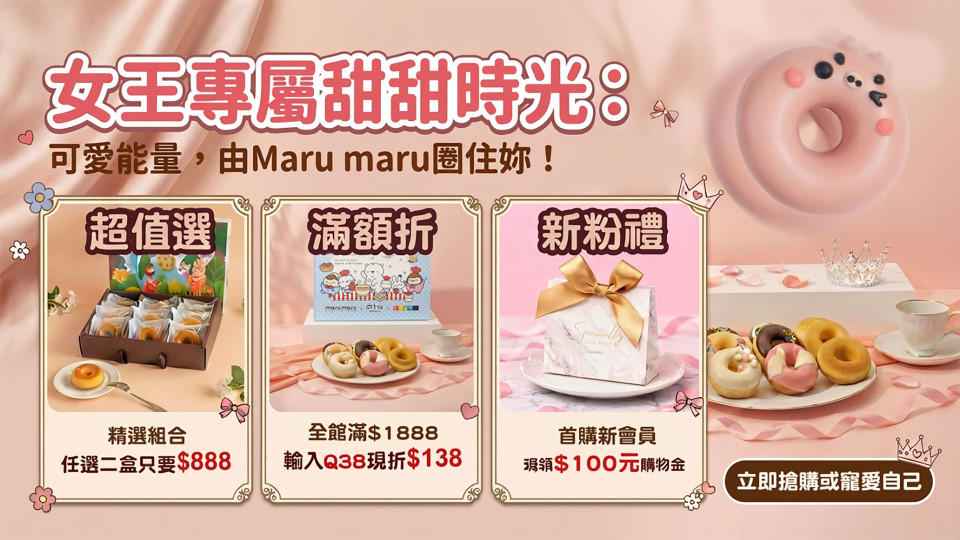 Maru maru阿丸甜甜圈女王專屬甜甜時光，收涎、婚禮、下午茶必備的可愛造型甜點禮盒，超值優惠2盒888元