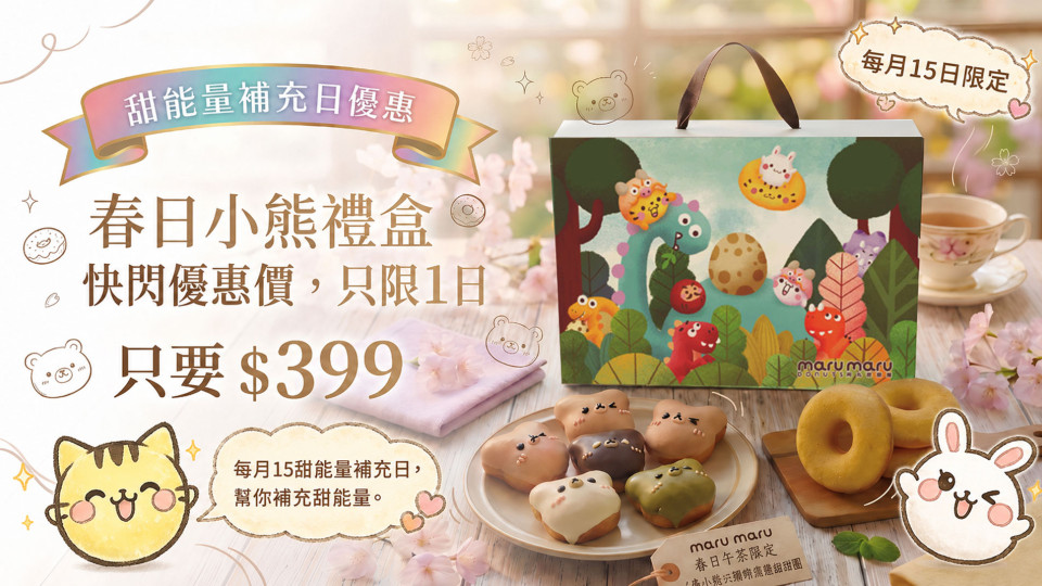 Maru maru阿丸甜甜圈春日小熊甜甜圈新上市，活動生日小物超吸睛！