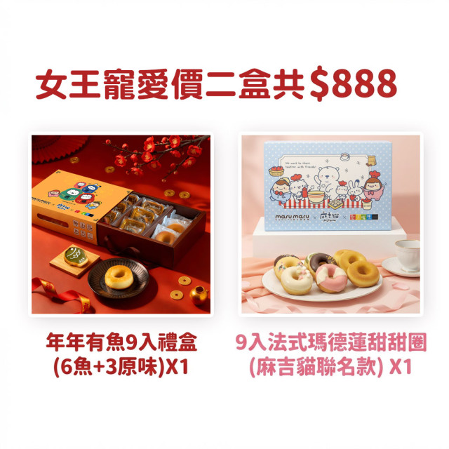 【女王節專寵優惠】超值選任2盒$888｜造型甜甜圈禮盒｜下單1=2盒