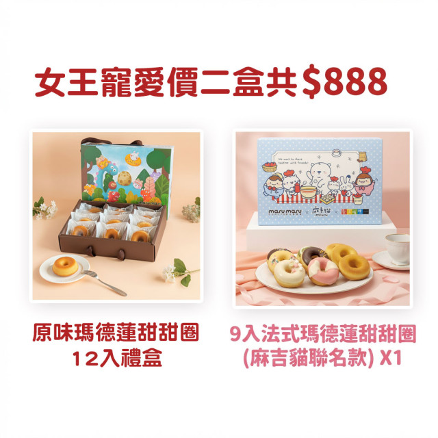 【女王節專寵優惠】超值選任2盒$888｜造型甜甜圈禮盒｜下單1=2盒