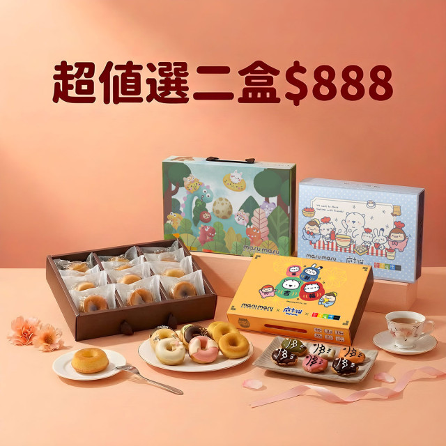 【女王節專寵優惠】超值選任2盒$888｜造型甜甜圈禮盒｜下單1=2盒
