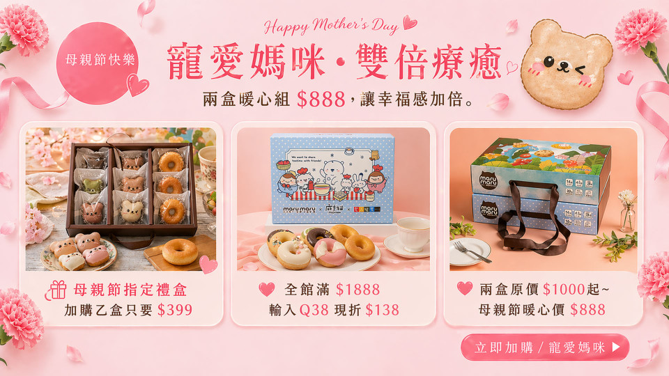 Maru maru阿丸甜甜圈母親節禮盒優惠超值優惠2盒888元