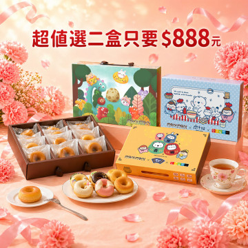 【母親節暖心優惠】超值選任2盒$888｜造型甜甜圈禮盒｜下單1=2盒