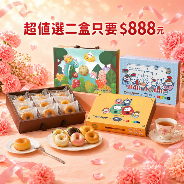 【母親節暖心優惠】超值選任2盒$888｜造型甜甜圈禮盒｜下單1=2盒