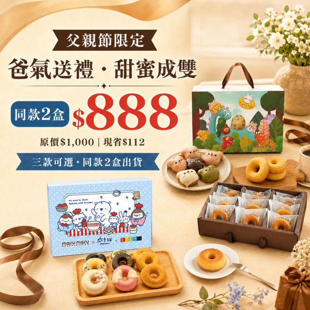 【爸氣送禮甜蜜成雙】超值選任2盒$888｜造型甜甜圈禮盒｜下單1=2盒