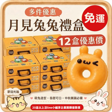 月見兔兔中秋禮盒12盒團購組｜每盒$632免運｜企業送禮推薦