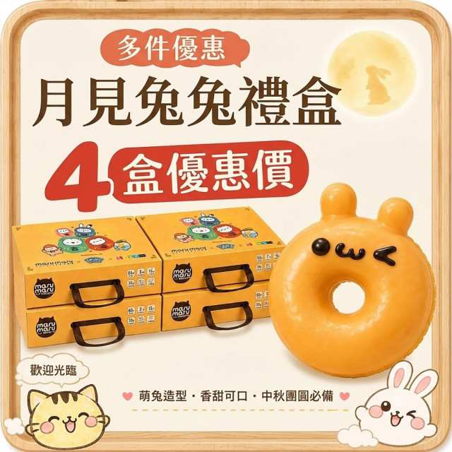 月見兔兔中秋禮盒4盒優惠組｜平均每盒$645｜麻吉貓聯名公益禮盒