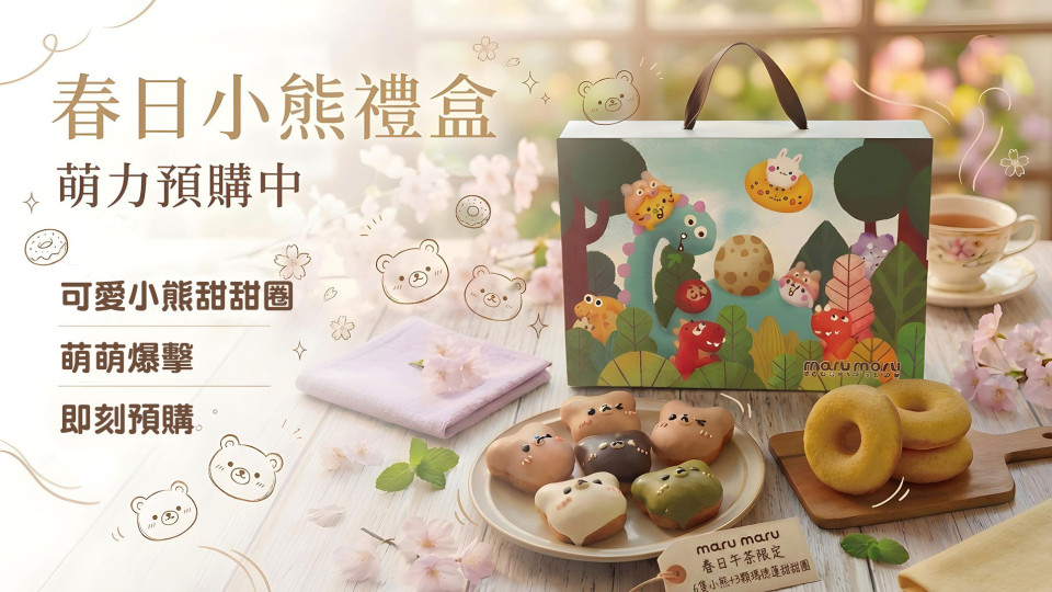 Maru maru阿丸甜甜圈春日小熊甜甜圈新上市，活動生日小物超吸睛！