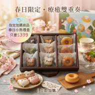 「(加購) 請勿單買」春日小熊午茶禮盒｜6款Q彈小熊甜甜圈＋3顆法式瑪德蓮 