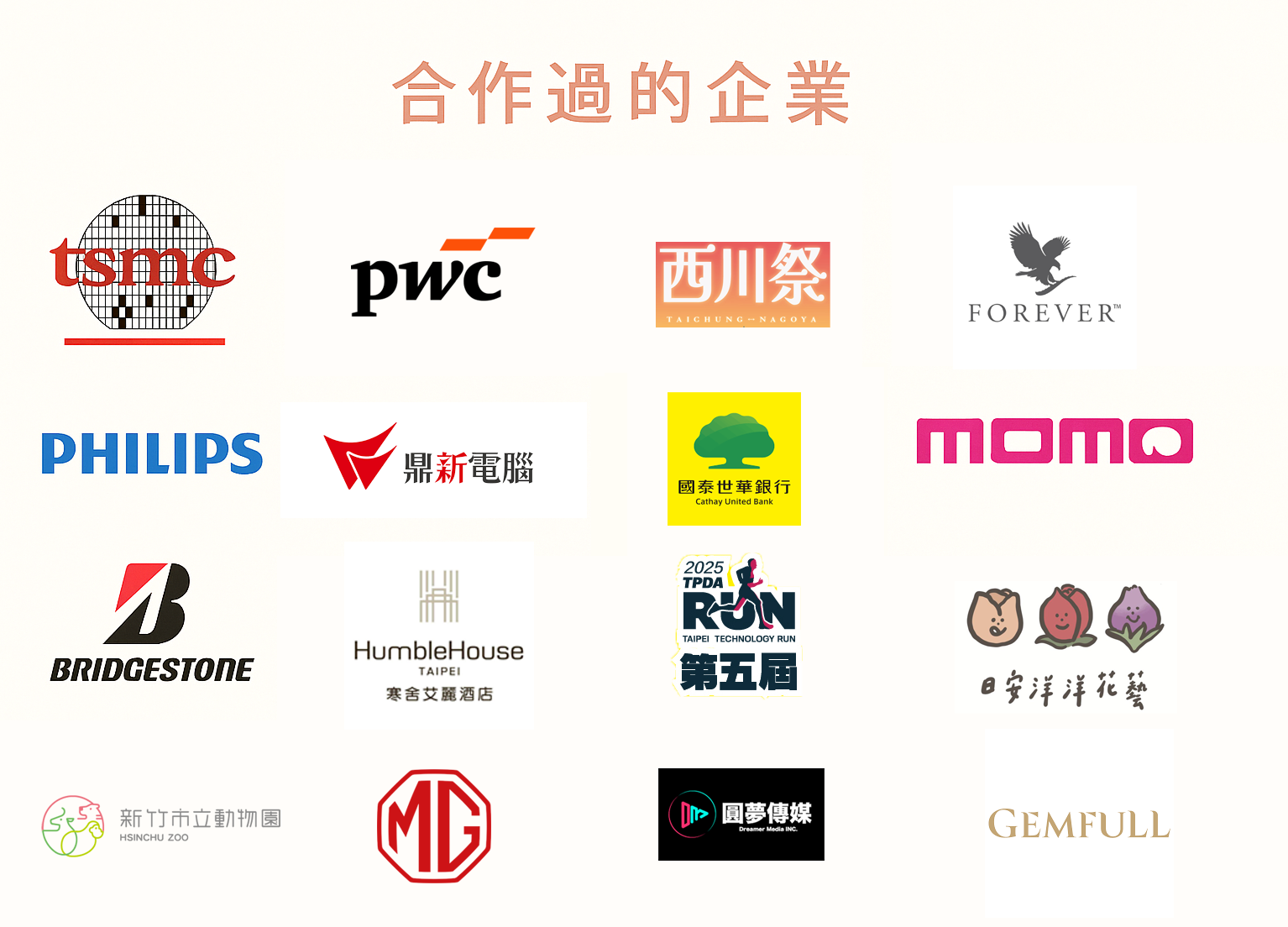 合作品牌標章牆：台積電、Philips、momo、寒舍國際酒店等