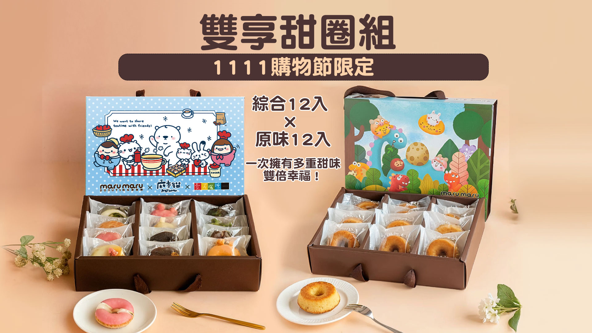 阿丸甜甜圈 1111雙享甜圈組：瑪德蓮甜甜圈12入與可愛造型甜甜圈12入禮盒組合主視覺