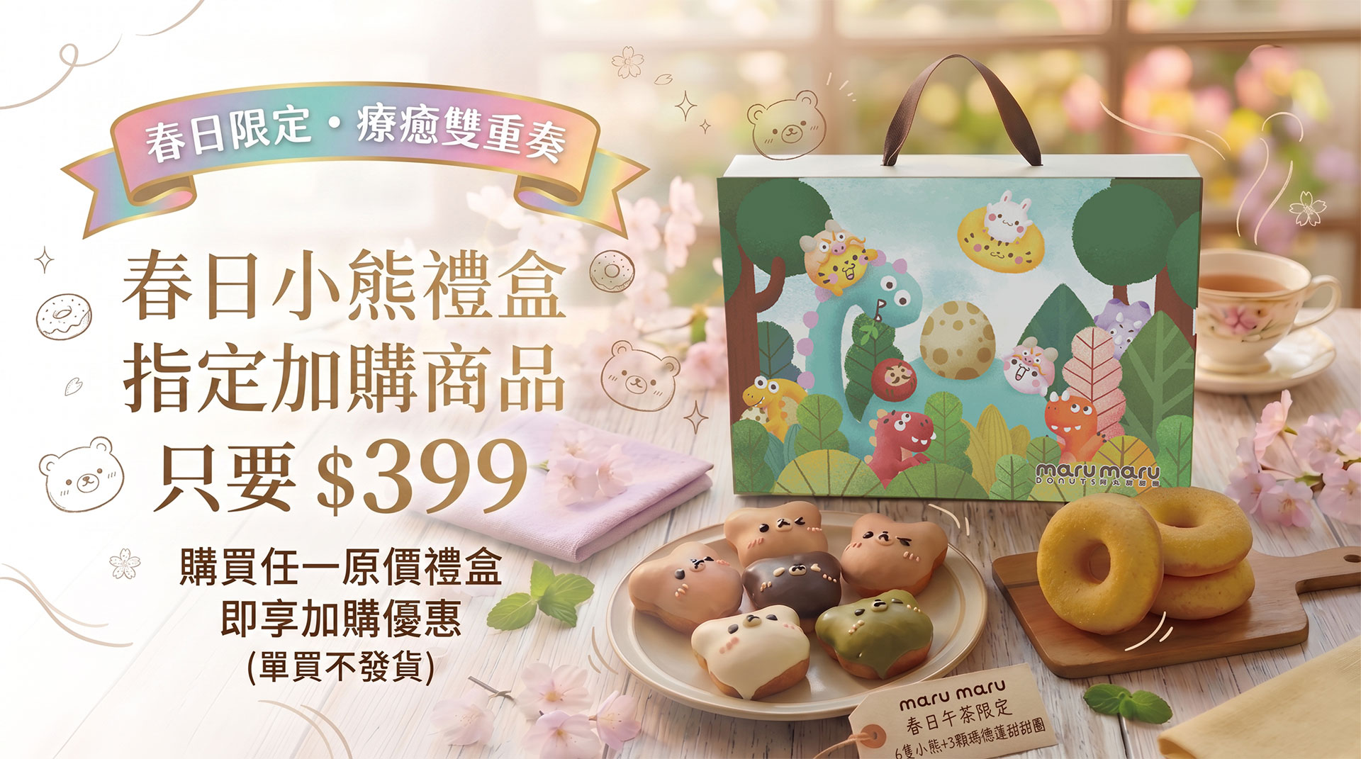 春日小熊禮盒加購優惠