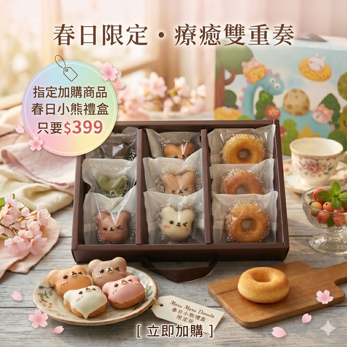 春日小熊禮盒加購優惠